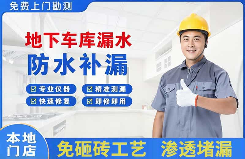 科尔沁地下车库漏水维修